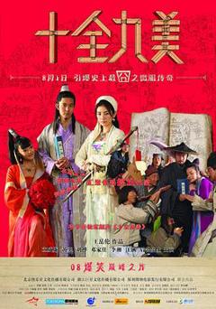 《十全九美2008》