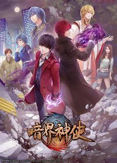 《暗界神使 日语版》