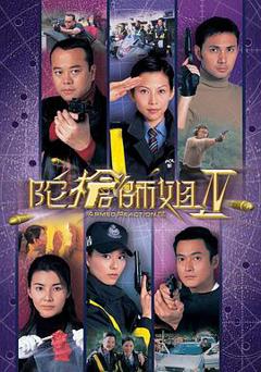 《陀枪师姐第四部国语》