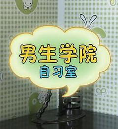 《男生学院自习室 第一季》