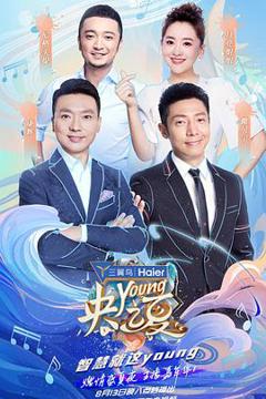 《央young之夏》