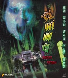 宽屏聊斋之冥婚