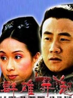 大汉风之群雄并起