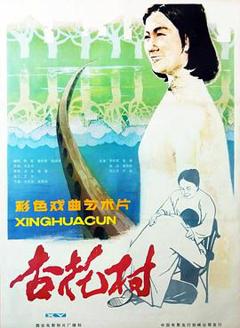 《杏花村1983》