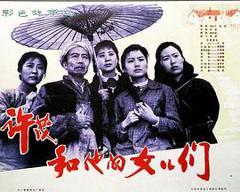 《许茂和他的女儿们1981》