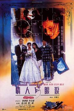 《情人的眼泪1996》