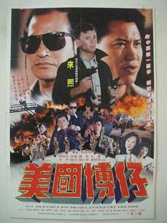 《美国博仔》