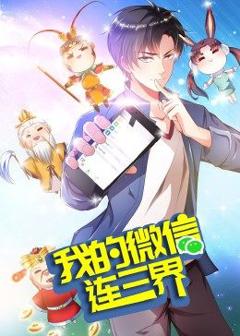 《我的微信连三界 第3季·动态漫》