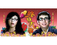 《终身大事2003》