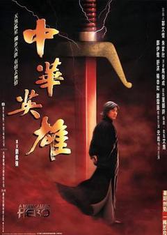 《中华英雄1999》