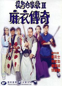《麻衣传奇》