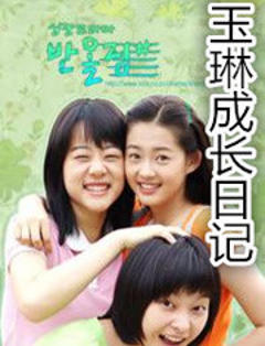 《玉琳成长日记1》