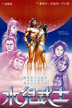 《水儿武士1985》