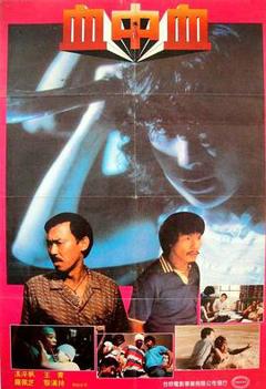 血中血1983