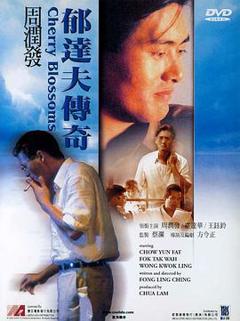《郁达夫传奇1988》