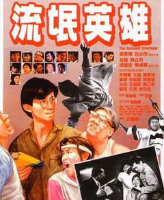 《流氓英雄》