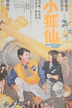 《小狐仙1985》