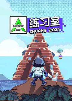 《创造营2021·练习室》