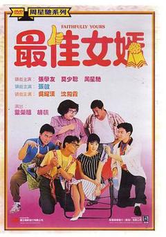 《最佳女婿1988》