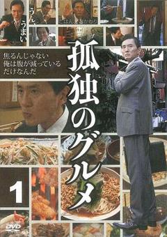 《孤独的美食家 第一季》