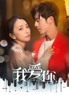 我爱你2020