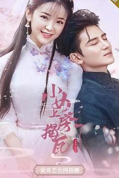 《小女上房揭瓦第二季》