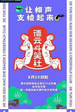 《德云斗笑社 第二季》