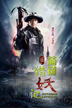 《萌道捉妖记》