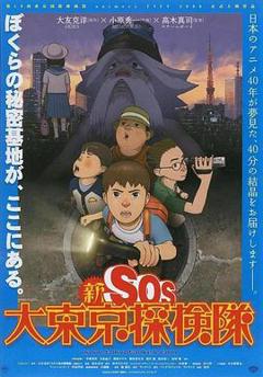 《新SOS大东京探险队》