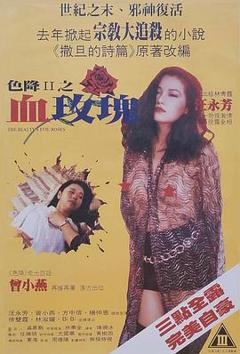 色降2之血玫瑰