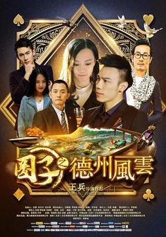 圈子之德州风云