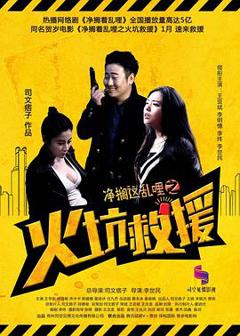《净搁这乱哩之火坑救援》