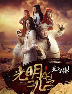 《光明的二儿子》