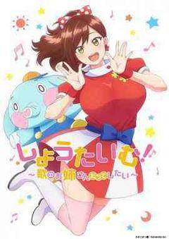 《Show Time! 唱歌的大姐姐也想做》