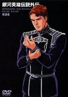 《银河英雄传说外传：夺还者》