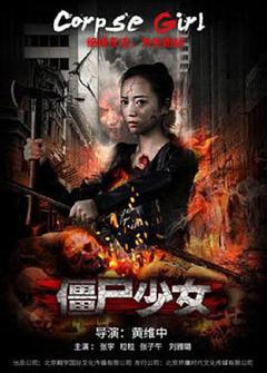 僵尸少女