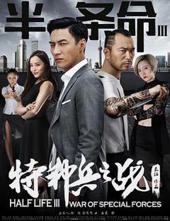 《半条命3：特种兵之战》