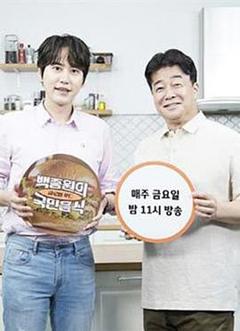 白种元的国民饮食