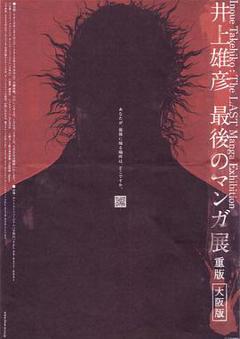 《井上雄彦 最后的漫画展》