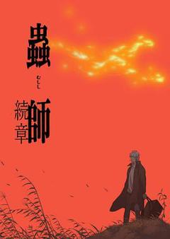 《虫师 续章》
