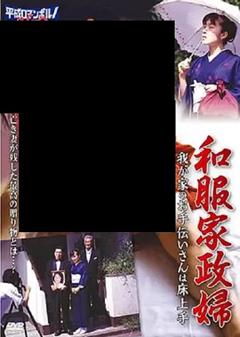 《和服家政妇》