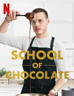 巧克力学院