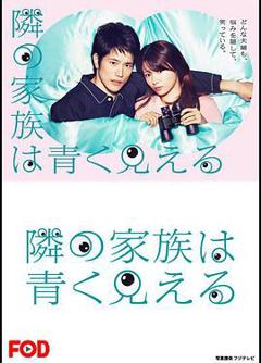 总觉得邻家更幸福