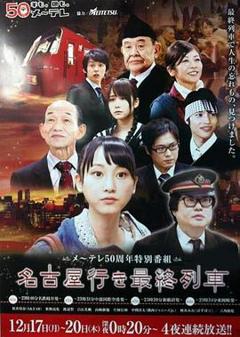 《开往名古屋的末班列车》