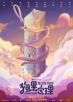 《狗果定理》