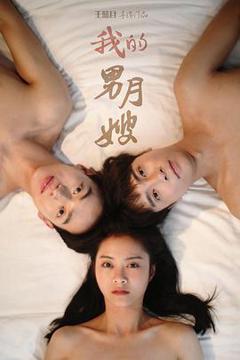 《我的男月嫂第二季》