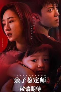 《亲子鉴定师手记》