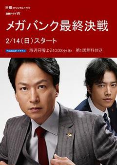 《超级银行最终决战》