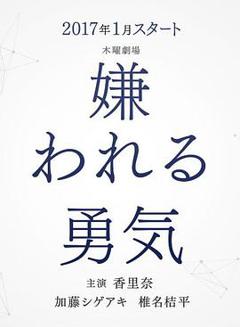 被讨厌的勇气