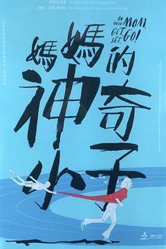 《妈妈的神奇小子》